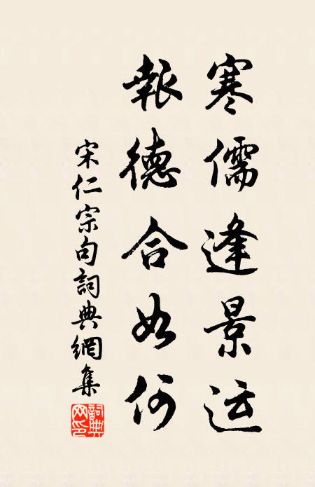 宋仁宗寒儒逢景运，报德合如何。书法作品欣赏