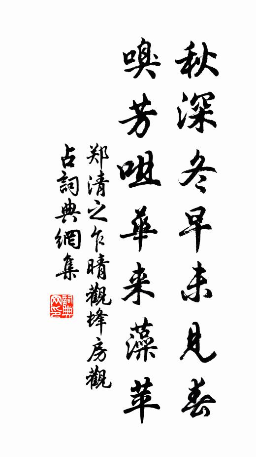 郑清之秋深冬早未见春，嗅芳咀华来藻苹书法作品欣赏