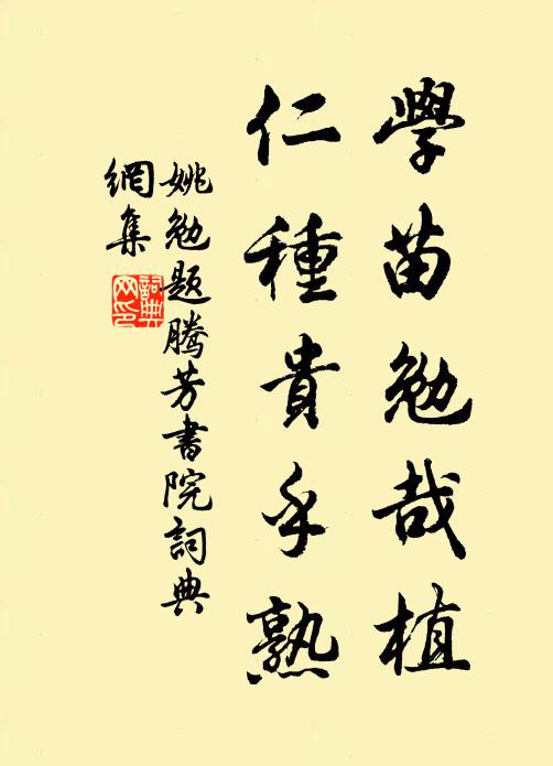 姚勉学苗勉哉植,仁种贵乎熟书法作品欣赏