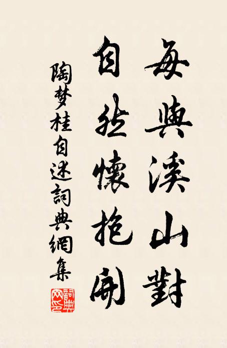 陶梦桂每与溪山对，自然怀抱开书法作品欣赏