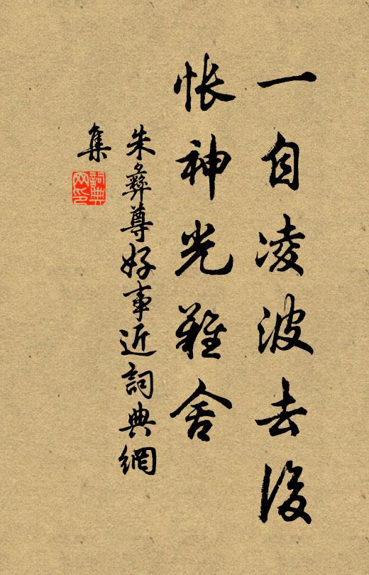 朱彝尊一自凌波去后，怅神光难舍书法作品欣赏