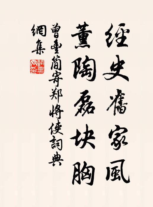 曾丰经史旧家风，薰陶磊块胸书法作品欣赏