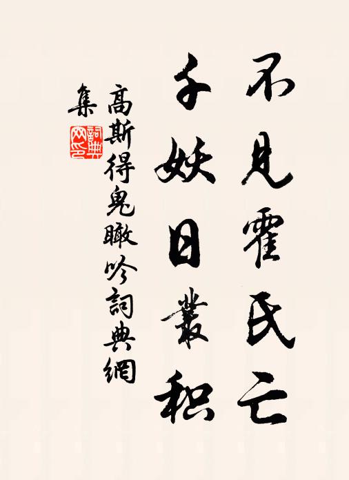高斯得不见霍氏亡，千妖日丛积书法作品欣赏