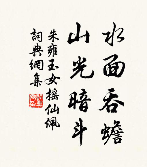 朱雍水面吞蟾，山光暗斗书法作品欣赏