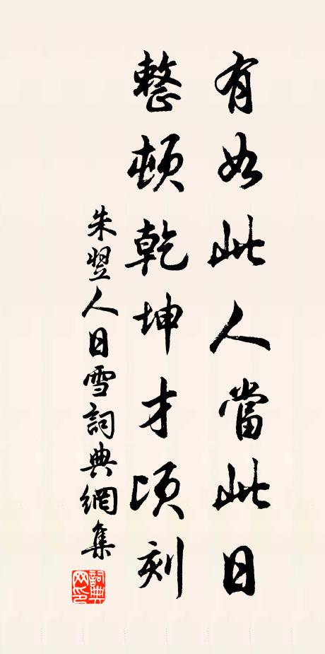 朱翌有如此人当此日，整顿乾坤才顷刻书法作品欣赏