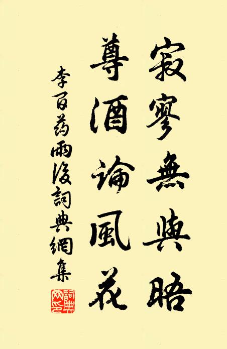 李百药寂寥无与晤，尊酒论风花书法作品欣赏