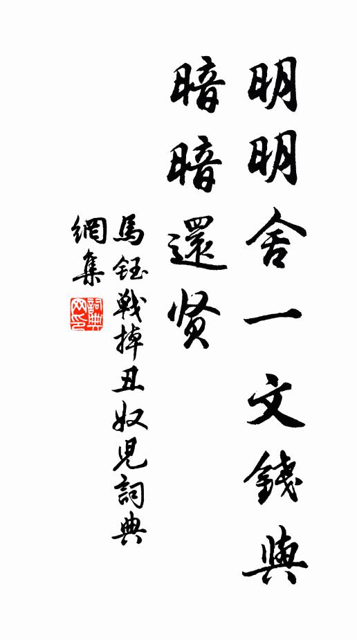 马钰明明舍一文钱与，暗暗还贤书法作品欣赏