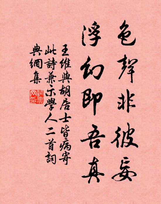 王维色声非彼妄，浮幻即吾真书法作品欣赏