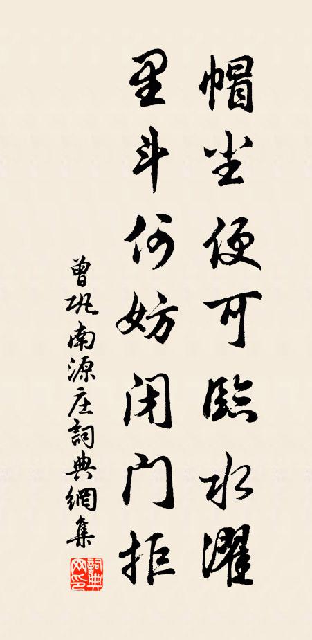 曾巩帽尘便可临水濯，里斗何妨闭门拒书法作品欣赏