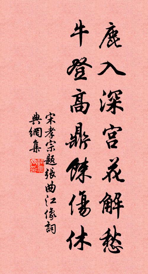 宋孝宗鹿入深宫花解愁，牛登高鼎餗伤休书法作品欣赏