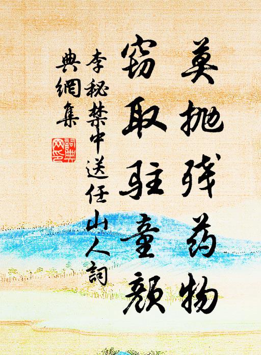 李秘莫抛残药物，窃取驻童颜书法作品欣赏