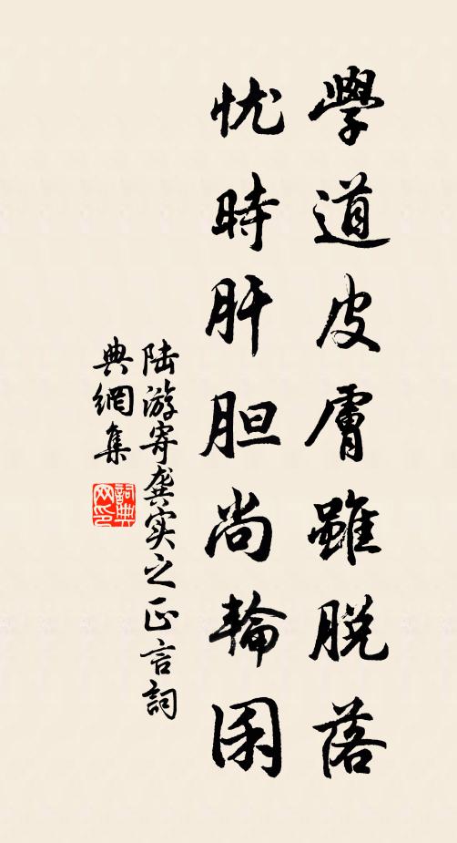 陆游学道皮肤虽脱落，忧时肝胆尚轮囷书法作品欣赏