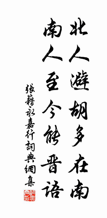 张籍北人避胡多在南，南人至今能晋语书法作品欣赏