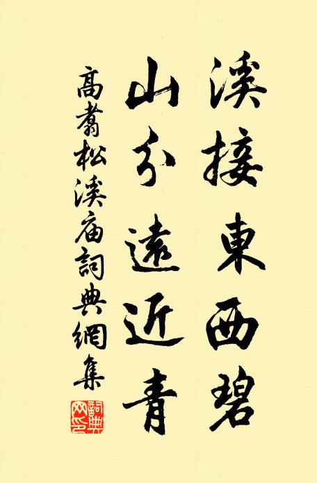 高翥溪接东西碧，山分远近青书法作品欣赏