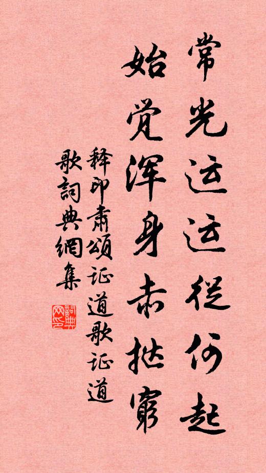 释印肃常光运运从何起，始觉浑身赤挞穷书法作品欣赏