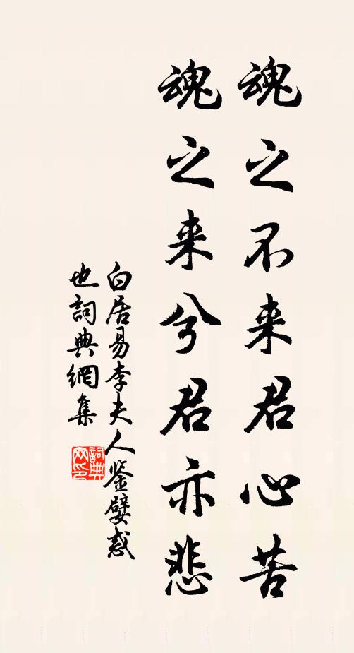 白居易魂之不来君心苦，魂之来兮君亦悲书法作品欣赏