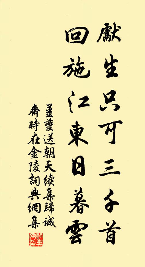 姜夔先生只可三千首，回施江东日暮云书法作品欣赏