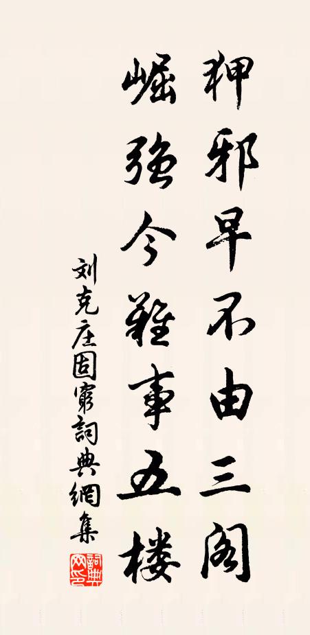 刘克庄狎邪早不由三阁，崛强今难事五楼书法作品欣赏
