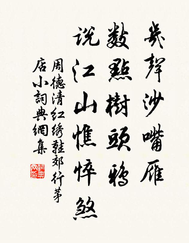 周德清几声沙嘴雁，数点树头鸦，说江山憔悴煞书法作品欣赏