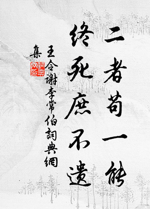 王令二者苟一能,终死庶不遗书法作品欣赏