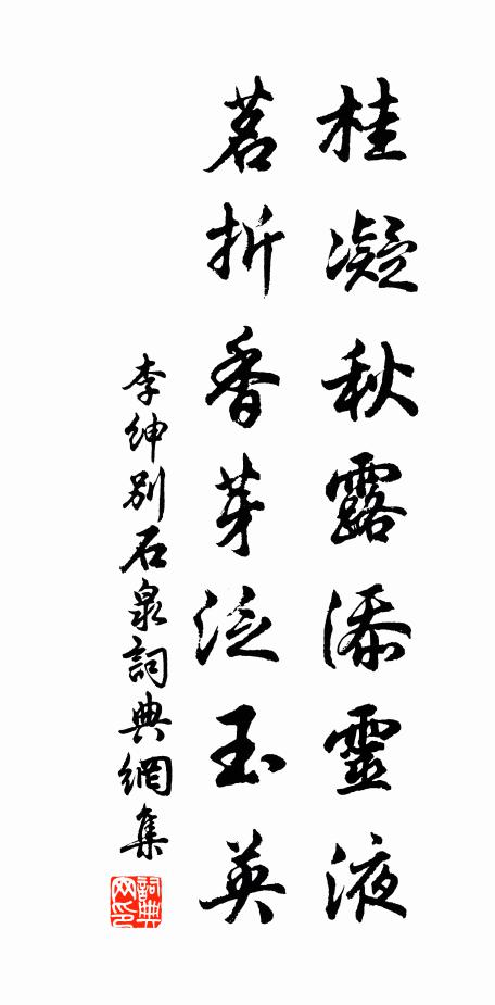 李绅桂凝秋露添灵液，茗折香芽泛玉英书法作品欣赏