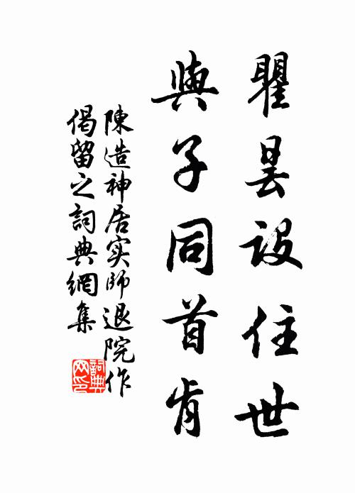 陈造瞿昙设住世，与子同首肯书法作品欣赏