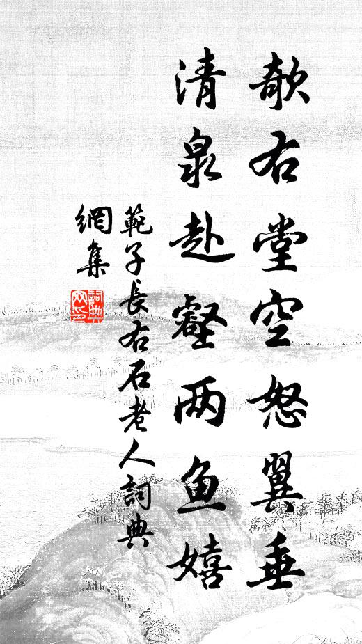 范子长欹右堂空怒翼垂，清泉赴壑两鱼嬉书法作品欣赏