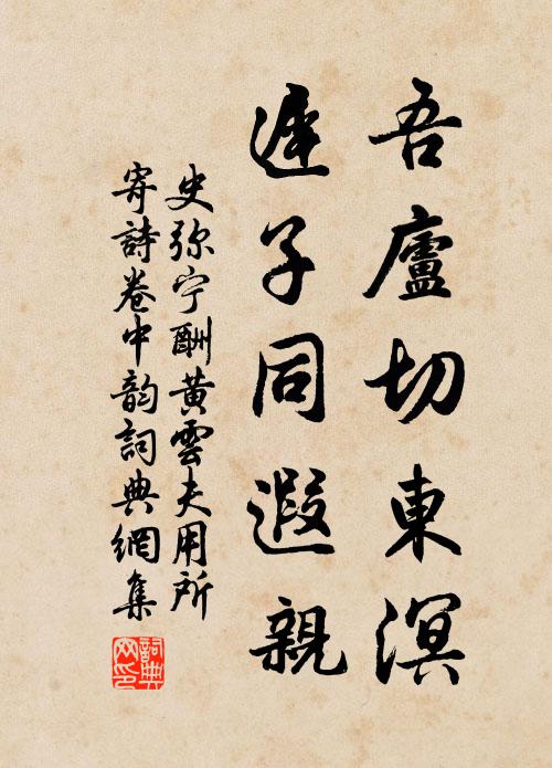 史弥宁吾庐切东溟，迟子同遐亲书法作品欣赏