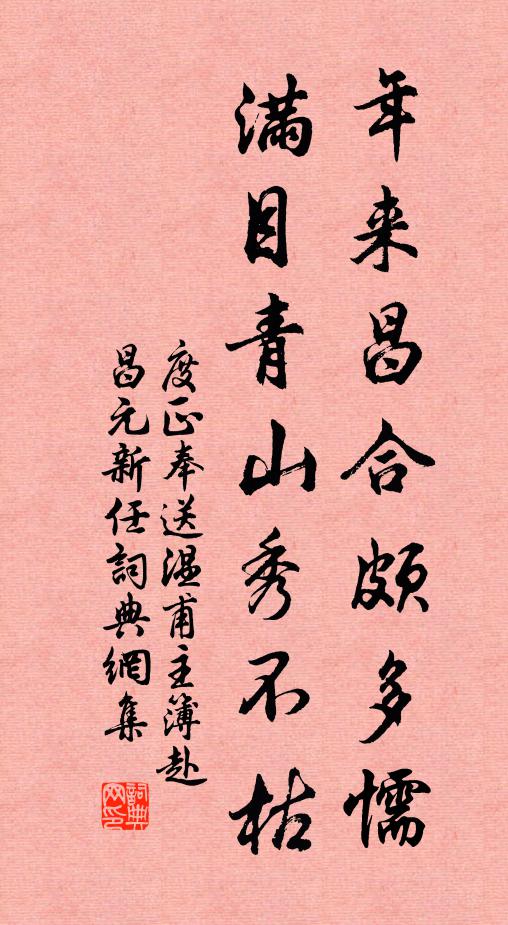 度正年来昌合颇多懦，满目青山秀不枯书法作品欣赏