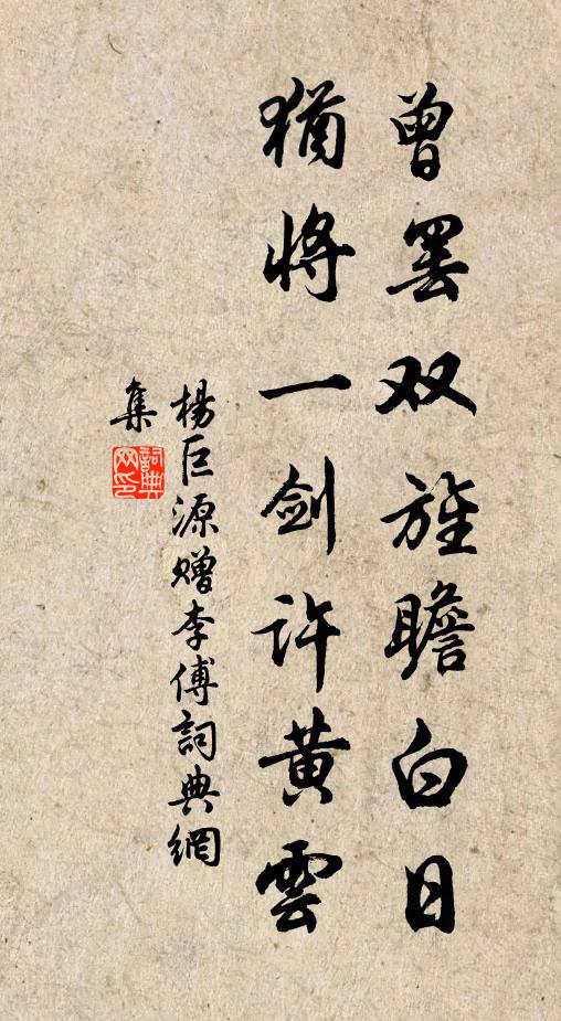 杨巨源曾罢双旌瞻白日，犹将一剑许黄云书法作品欣赏