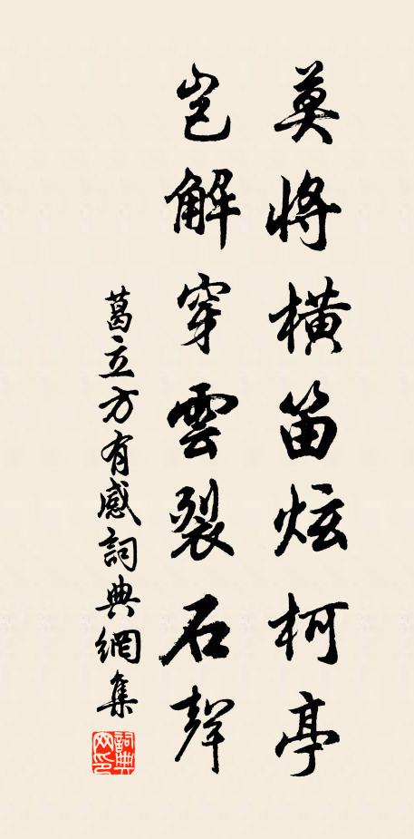 葛立方莫将横笛炫柯亭，岂解穿云裂石声书法作品欣赏