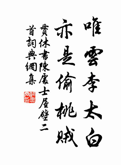 贯休唯云李太白，亦是偷桃贼书法作品欣赏