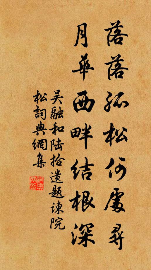 吴融落落孤松何处寻，月华西畔结根深书法作品欣赏
