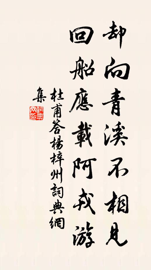 杜甫却向青溪不相见，回船应载阿戎游书法作品欣赏