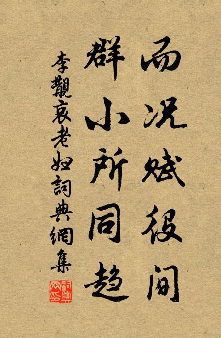 李覯而况赋役间，群小所同趋书法作品欣赏