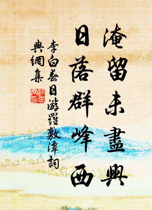 李白淹留未尽兴，日落群峰西书法作品欣赏