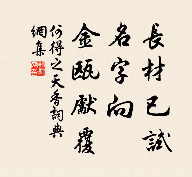 何得之长材已试，名字向、金瓯先覆书法作品欣赏