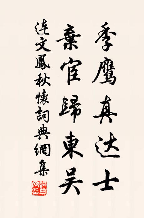连文凤季鹰真达士，弃宦归东吴书法作品欣赏