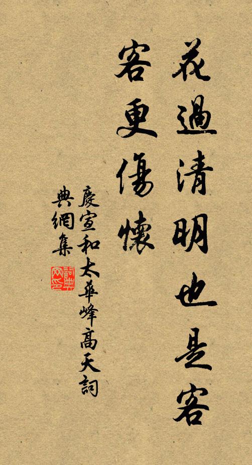 佚名花过清明也是客,客更伤怀书法作品欣赏