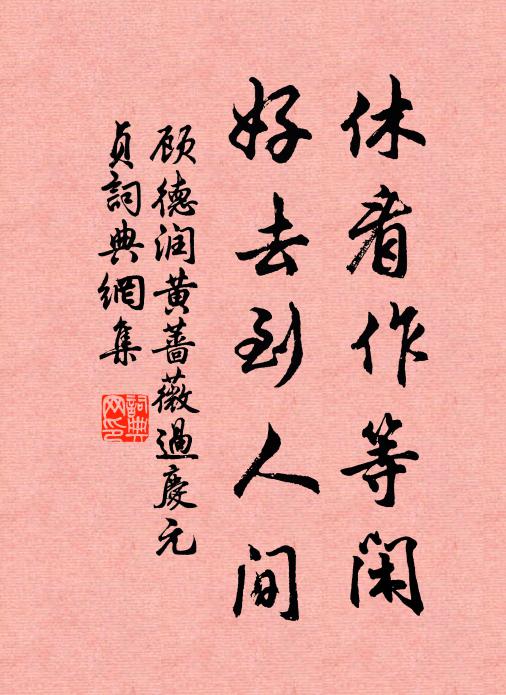 顾德润休看作等闲，好去到人间书法作品欣赏
