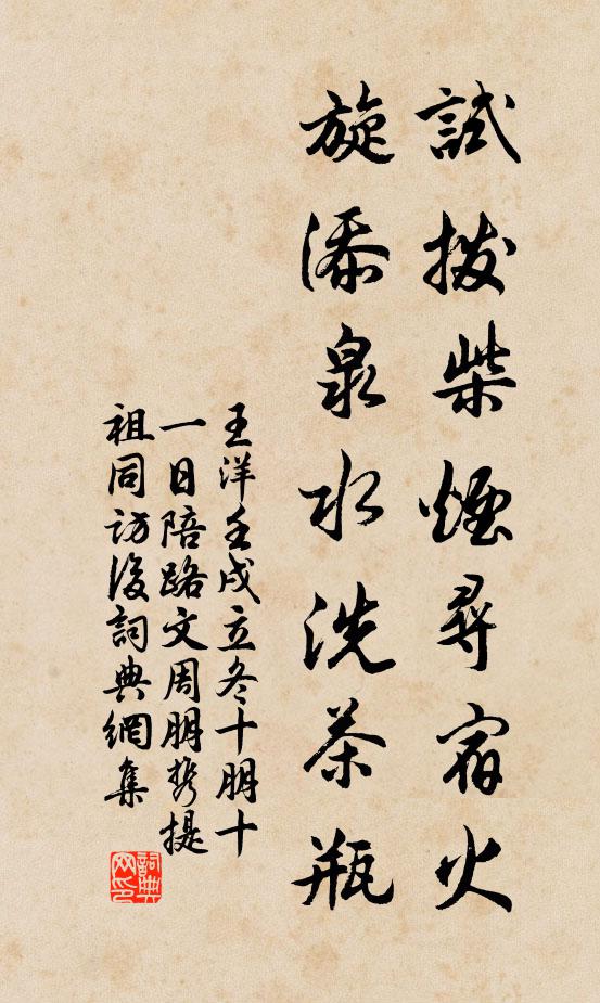 王洋试拨柴烟寻宿火，旋添泉水洗茶瓶书法作品欣赏