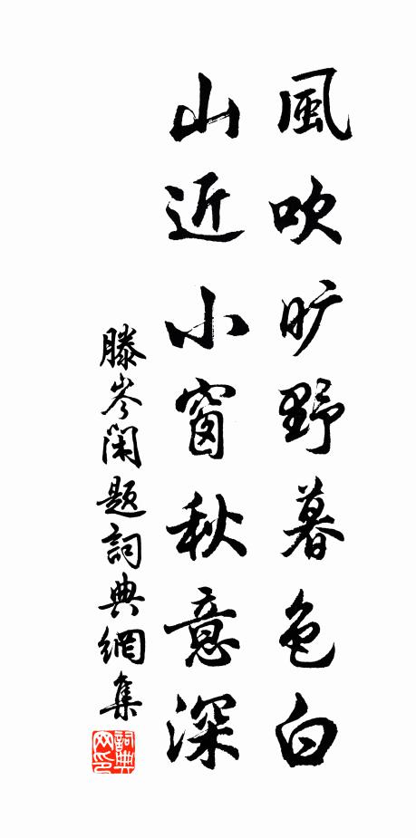 滕岑风吹旷野暮色白，山近小窗秋意深书法作品欣赏
