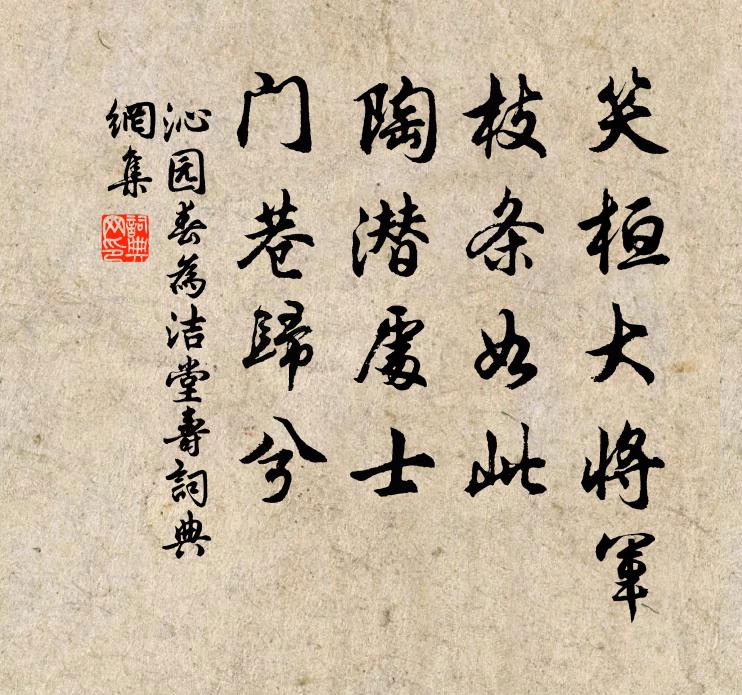 佚名笑桓大将军，枝条如此，陶潜处士，门巷归兮书法作品欣赏