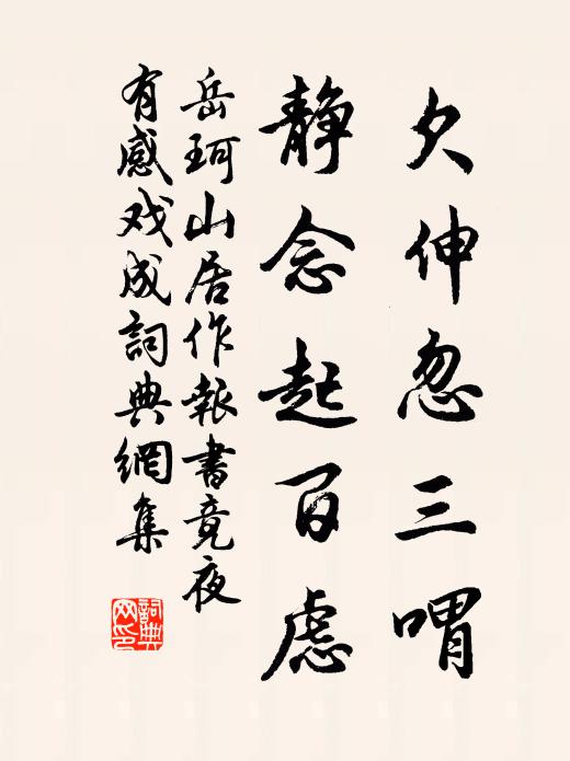 岳珂欠伸忽三喟，静念起百虑书法作品欣赏