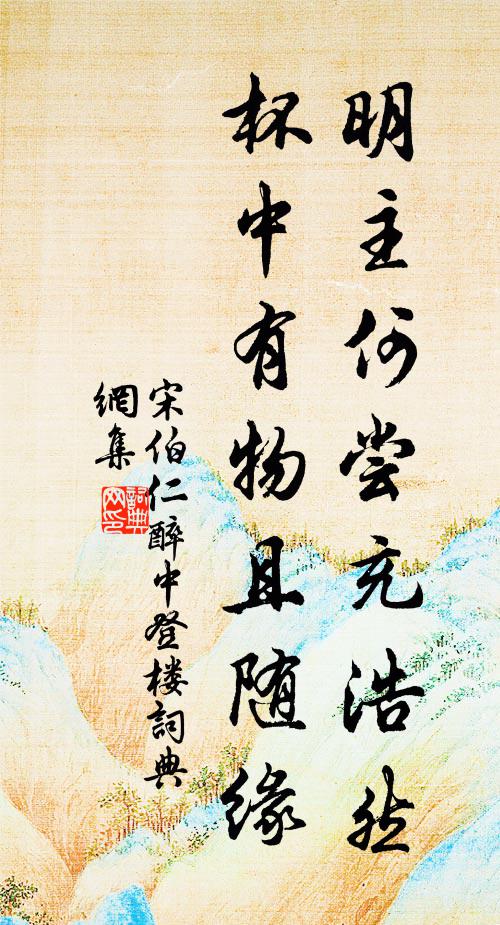 宋伯仁明主何尝充浩然，杯中有物且随缘书法作品欣赏