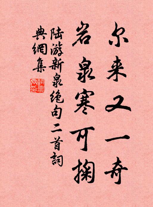 陆游尔来又一奇，岩泉寒可掬书法作品欣赏