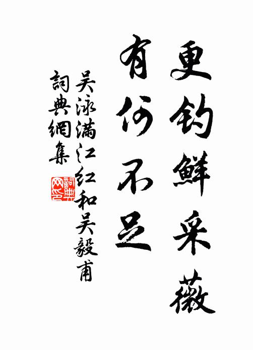 吴泳更钓鲜采薇，有何不足书法作品欣赏