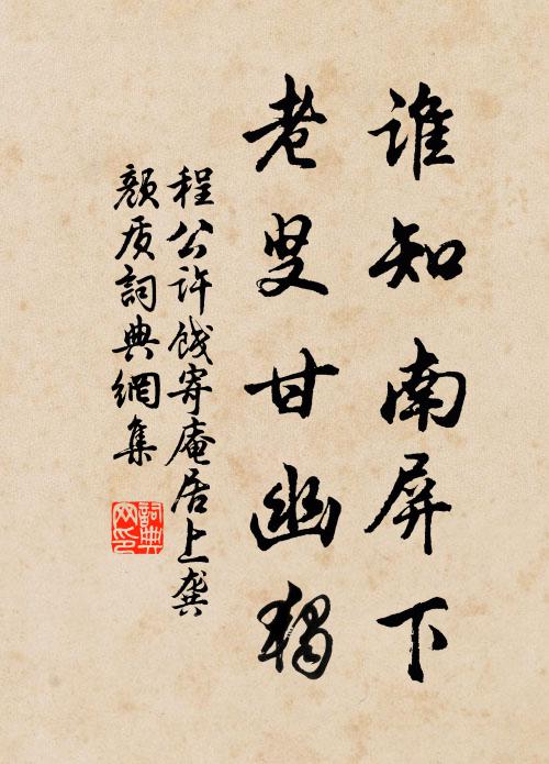 程公许谁知南屏下，老叟甘幽独书法作品欣赏
