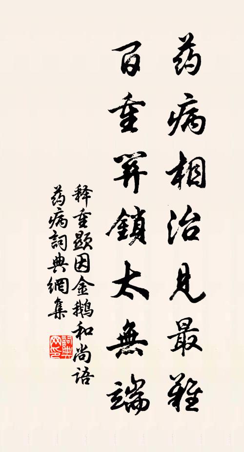 释重顯药病相治见最难，百重关锁太无端书法作品欣赏