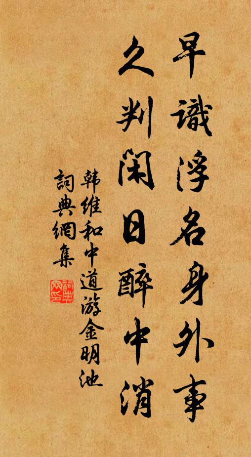 韩维早识浮名身外事，久判闲日醉中消书法作品欣赏